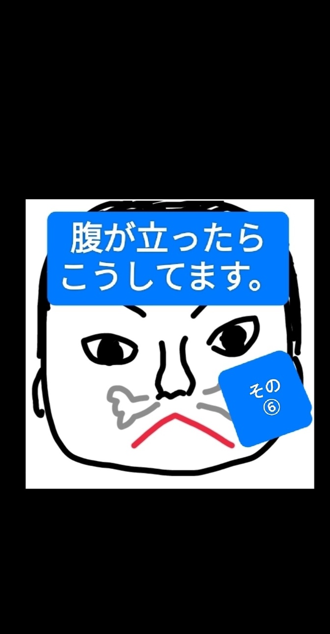 立腹した時の、イライラ解消対策。