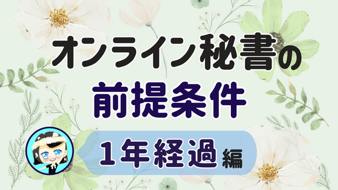 【オンライン秘書の前提条件】1年経過 編