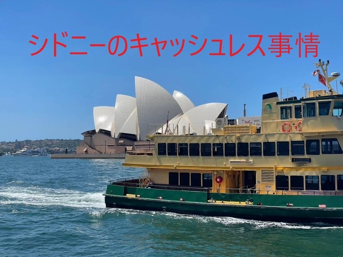 シドニー現金使えない問題