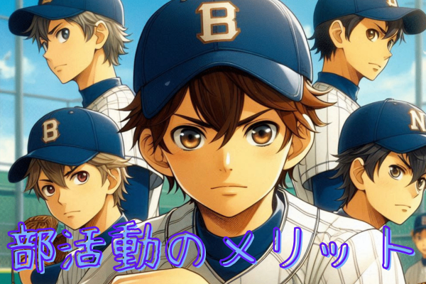 部活動のメリットとは！