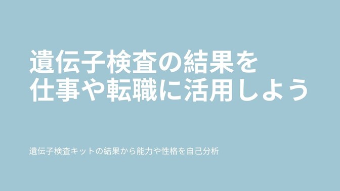 遺伝子検査の結果を自己分析して仕事や転職に活かそう！