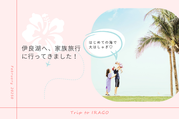 家族で楽しむ！0歳＆2歳と行く伊良湖オーシャンリゾート旅行レポ