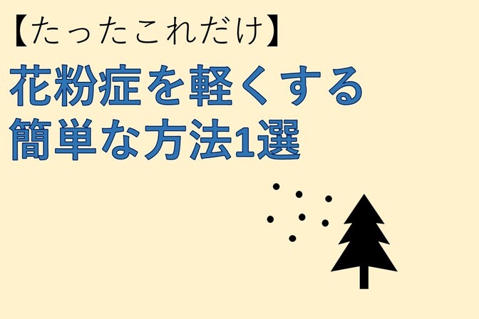 【たったこれだけ】花粉症を軽くする簡単な方法1選