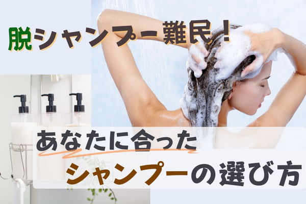自分に合ったシャンプーを選ぼう！