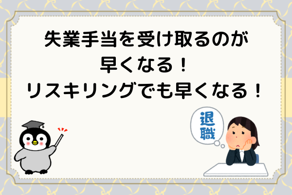 🐧失業給付の制限期間が😯短くなります❗（令和７年４月１日以降）