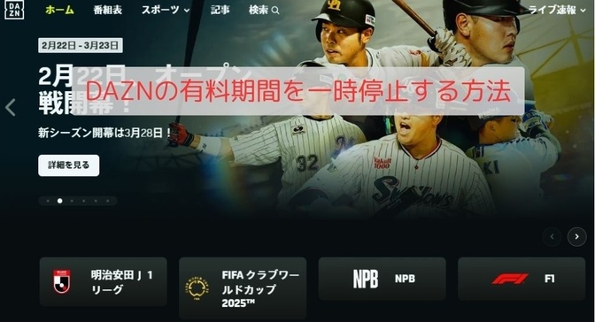 DAZNの有料期間を一時停止する方法