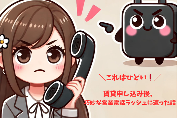 これはひどい❗️賃貸申し込み後、巧妙な営業電話ラッシュに遭った話