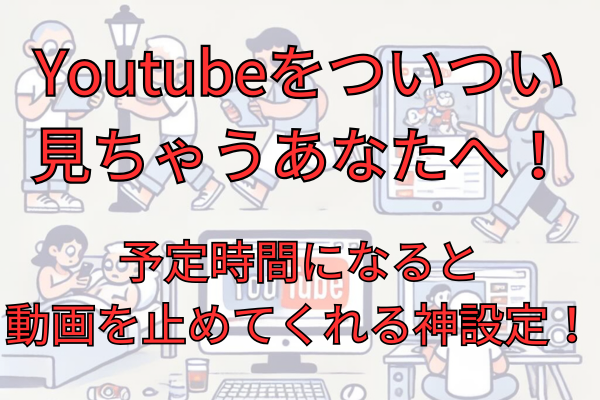 ずっとYoutubeを見てしまうあなたへ…99％が知らないYoutubeの視聴を止めてくれる機能！