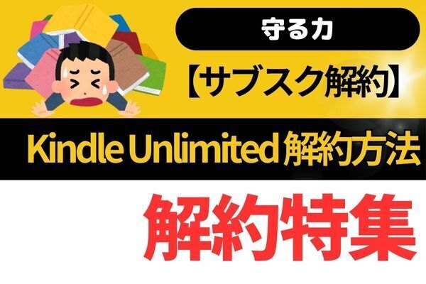 【守る力】サブスクKindle Unlimited解約方法