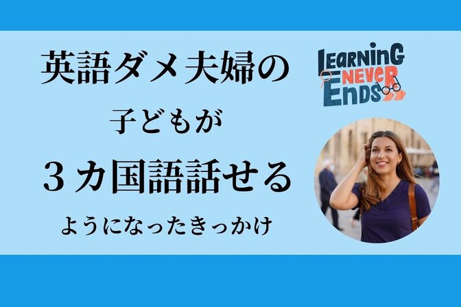 子どもが、3カ国語話せるようになったきっかけ【関西人の英語ペラペラの定義😆】