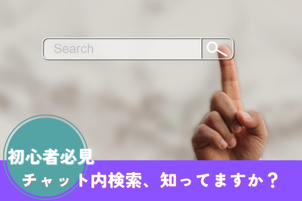 【初心者必見！】チャット内の検索機能使っていますか？
