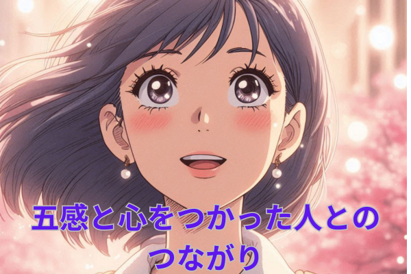 五感と心をつかった人とのつながり