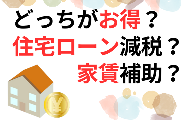 【注意喚起】「家賃補助と住宅ローン減税、どっちがお得？私が損した理由を大公開！