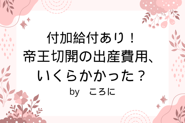 付加給付あり！ 帝王切開の出産費用を大公開！
