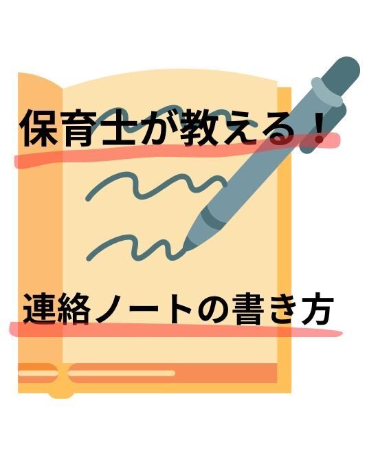 【保育士が教える！】連絡ノートの上手な書き方！