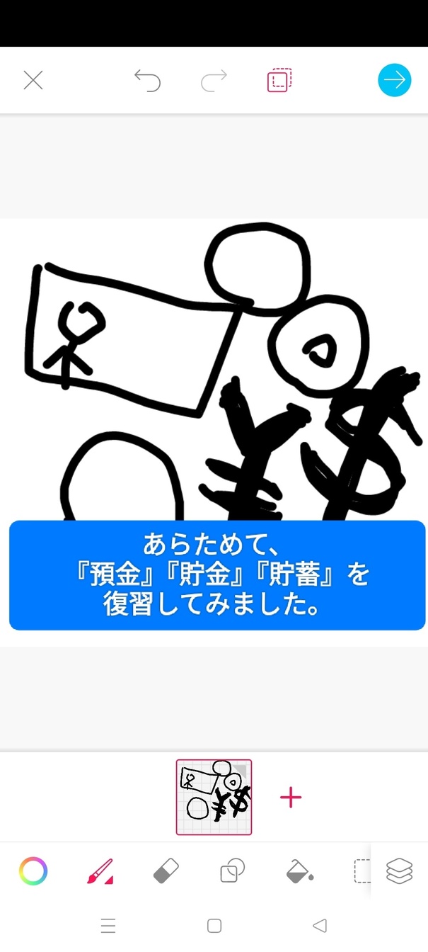 あらためて『預金/貯金/貯蓄』を復習しました。