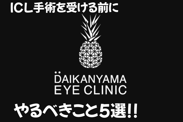 【これだけやっとけ！】ICL手術を受ける前にやるべきこと5選
