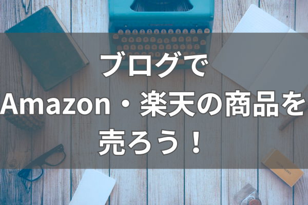 ブログでの物販（楽天・Amazon）で稼ごう！もしもアフィリエイトを活用すべし！