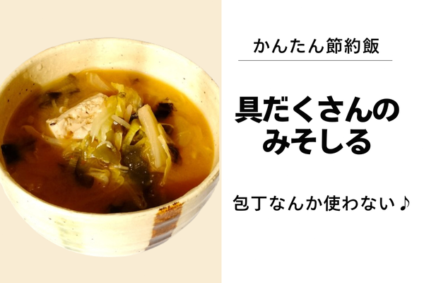 包丁を使わない❗️具だくさんのみそしる👍かんたん節約飯❤️おなかも心も満たされる