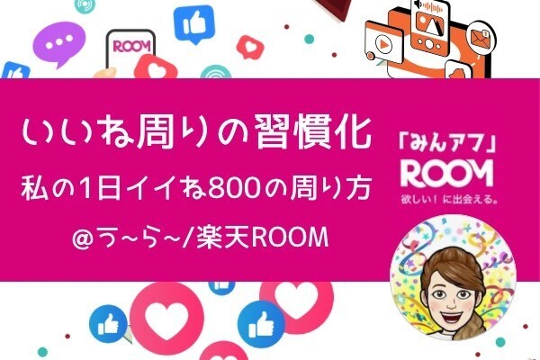 楽天ROOMで「毎日800いいね」を周るためにしていること