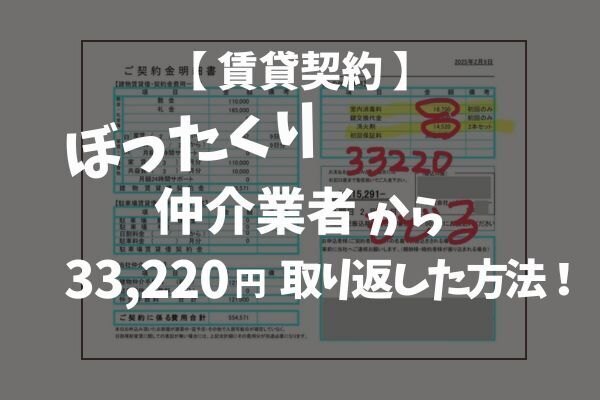 【 賃貸契約 】ぼったくり仲介業者から 33,220円取り返した方法！