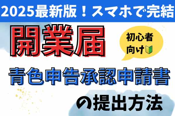 【2025最新版！スマホで完結】開業届・青色申告所得控除申請書の提出方法(初心者🔰向け)