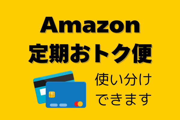 商品ごとに支払い方法を変えられる！Amazon定期おトク便の便利な使い方