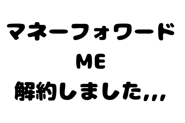 【すみません❗️🙇】私はマネーフォーワードME有料プラン解約しました。。。