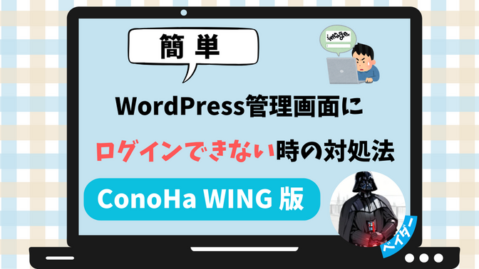【ログイン】WordPressの管理画面にログインできない時の対処法