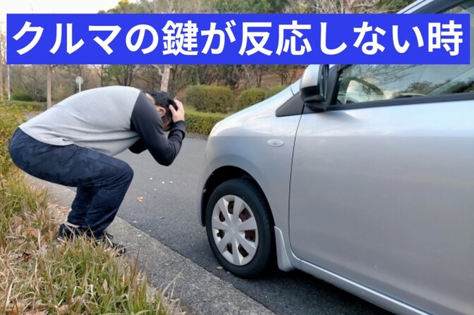 クルマのスマートキーが反応しない時の緊急解決法と電池交換