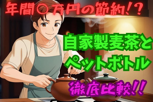 毎日のお茶代を節約！自家製と市販品のコスト比較で驚きの結果に！
