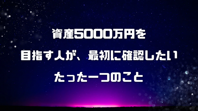 資産5000万円を目指す人が、最初に確認したいたった一つのこと