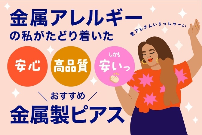 金属アレルギーでも金属製アクセサリーを楽しめます♪おすすめショップ公開
