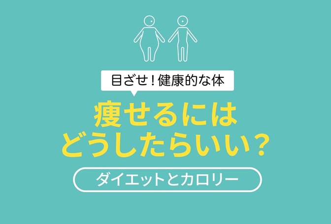 痩せるにはどうしたらいい？