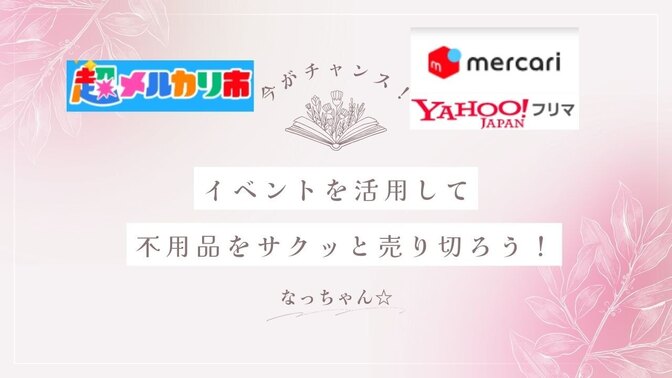 今からでも大丈夫！イベント（～3/18まで）を活用して、メルカリで不用品をサクッと売り切ろう！