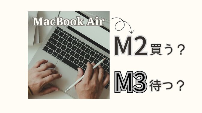【初心者必見！】MacBook Air M2チップを買う？それとも M3チップ発表まで待つ？