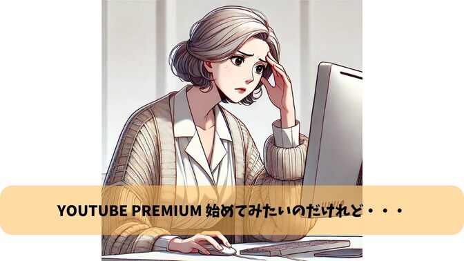 パソコンでYoutubeプレミアム無料トライアルに申し込む流れを画像付きで解説！【体験談】