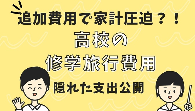 表に出てこない修学旅行にかかる費用を公開