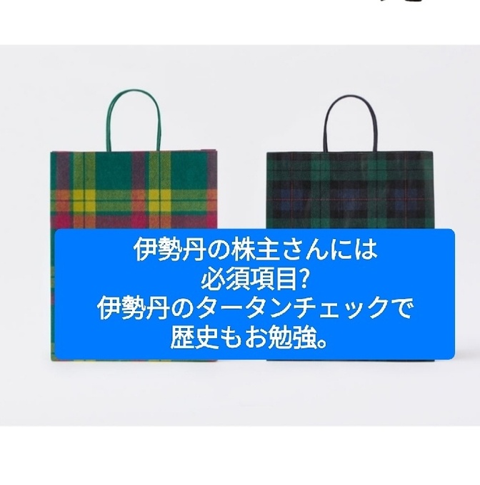 伊勢丹の株主さんには必須項目? タータンチェックが歴史のお勉強にもなりました。