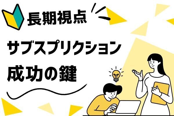 サブスクリプションモデルで成功するための戦略