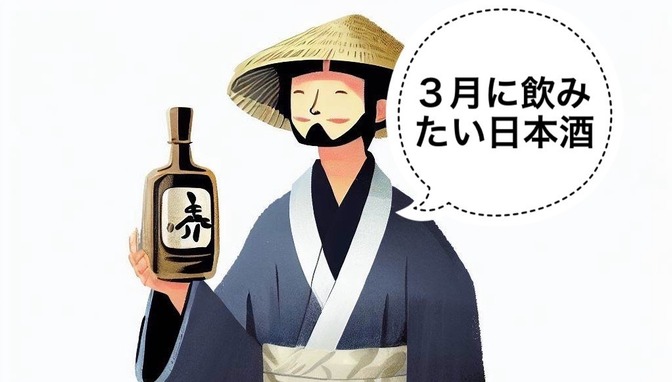 【日本酒】3月に飲みたい日本酒4選