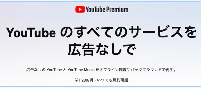 YouTubeプレミアム登録してみました！