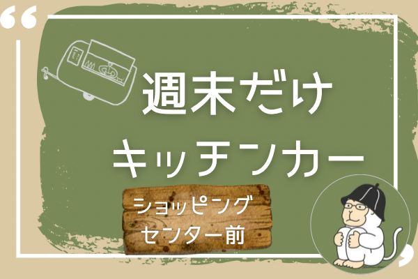 【副業】週末だけキッチンカー②運営