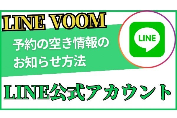 　予約空き情報のお知らせ方法【LINE公式アカウント】個人自宅サロン集客に役立つLINE活用方法