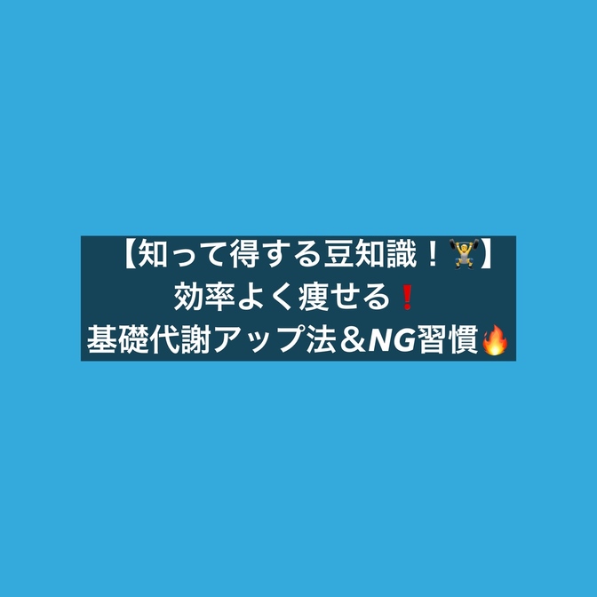 【月3,000円の節約にも！】効率よく痩せる🔥基礎代謝アップ法＆NG習慣❌