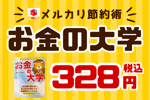 【メルカリで本読み放題？】実質328円で『お金の大学』を読む方法！