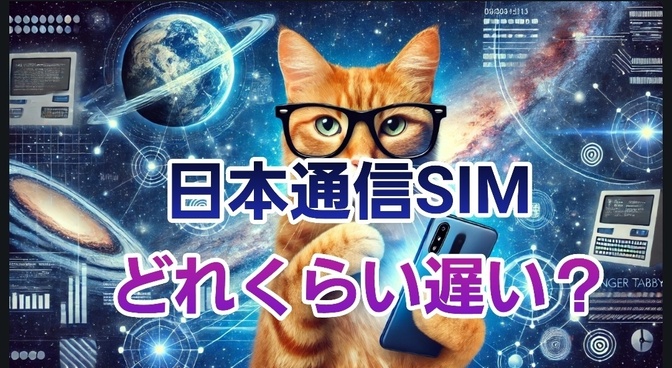 日本通信SIMはどれくらい遅い？