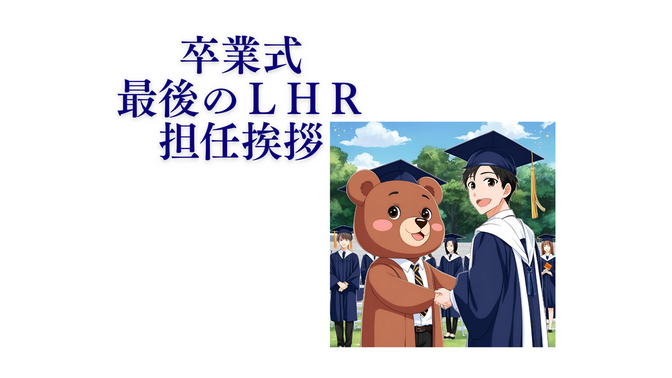 卒業式　最後のLHR　何を伝えるか
