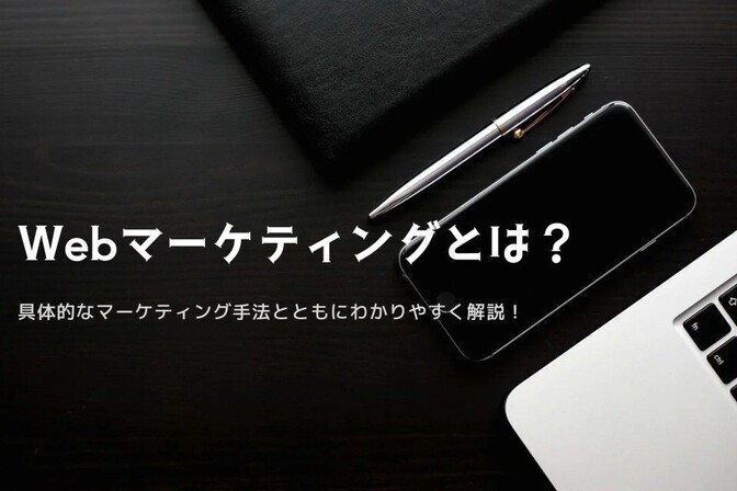 Webマーケティングとは？具体的な手法とともに詳しく解説！