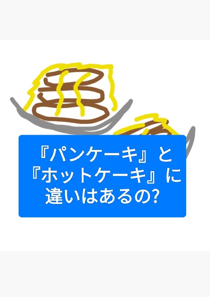 学長がお好きな『パンケーキ』。『ホットケーキ』と何が違うのでしょうか。